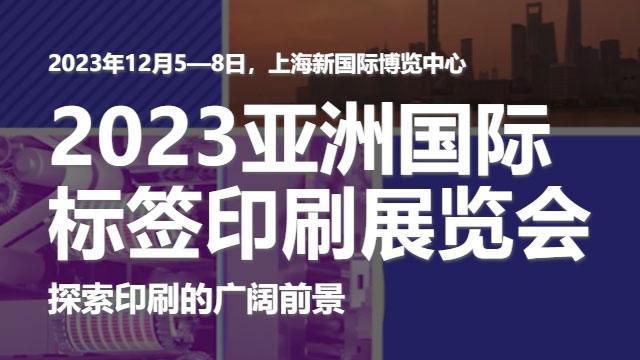 參加2023亞洲國際標(biāo)簽印刷展覽會(huì)，展示我們的領(lǐng)先技術(shù)！